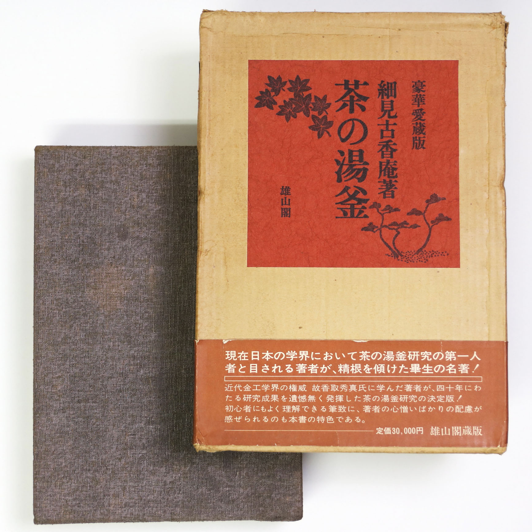 茶の湯釜　豪華愛蔵版