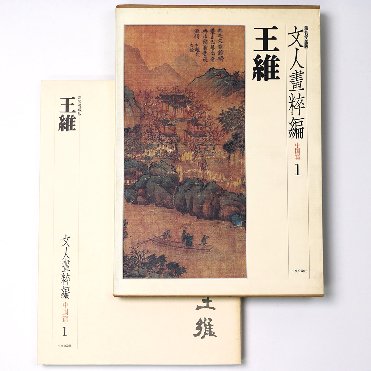 文人画粋編　中国篇1　王維　新装愛蔵版
