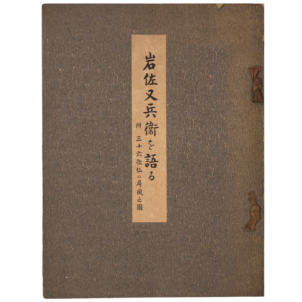 岩佐又兵衛を語る 三十六歌仙の屏風之図