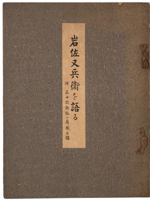 岩佐又兵衛を語る　三十六歌仙の屏風之図
