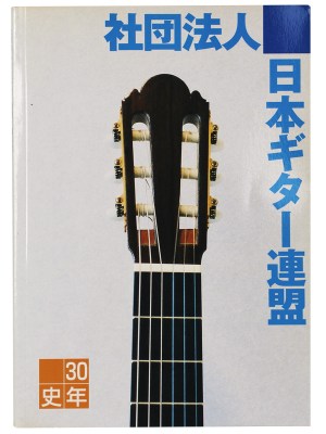社団法人日本ギター連盟30年史