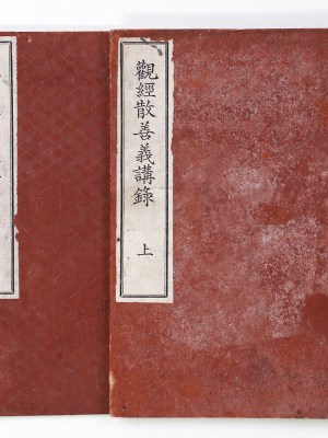 観経散善義講録　上下　2冊揃