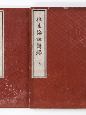 往生論註講録　上下　2冊揃