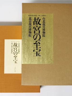 故宮の至宝　台北故宮博物院・北京故宮博物院