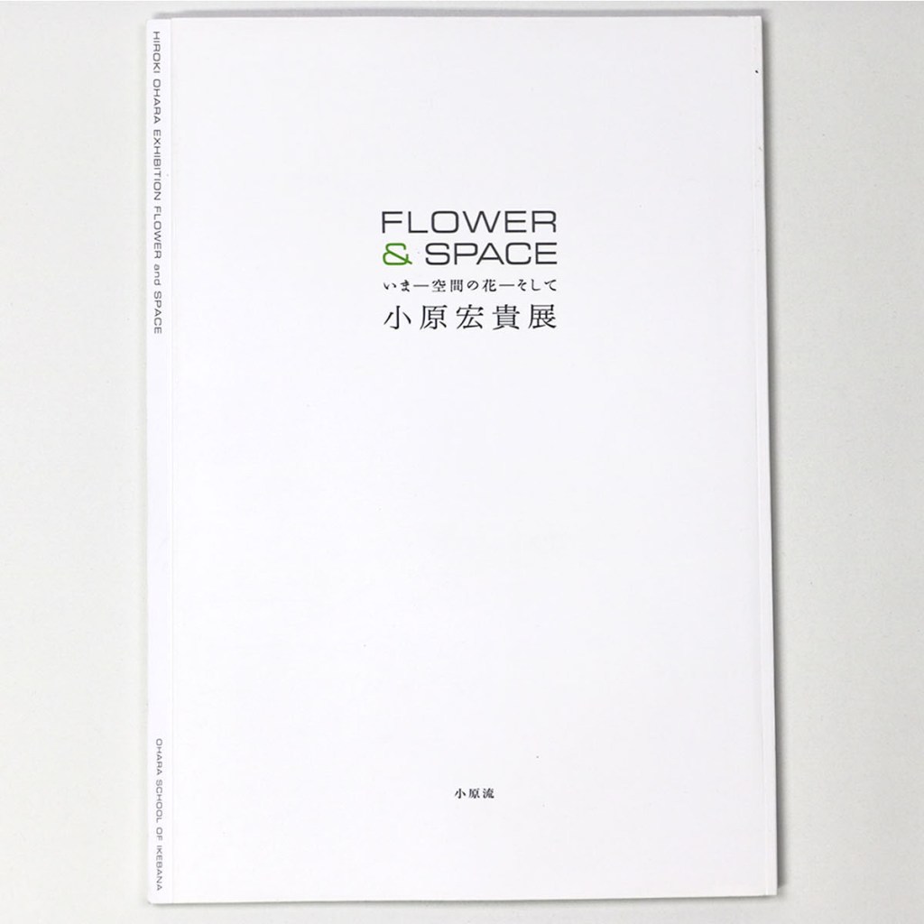 小原宏貴展　いまー空間の花ーそして