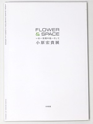 小原宏貴展 いまー空間の花ーそして