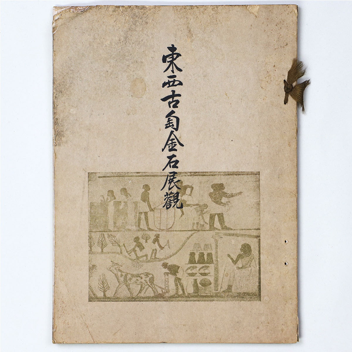 東西古陶金石展観