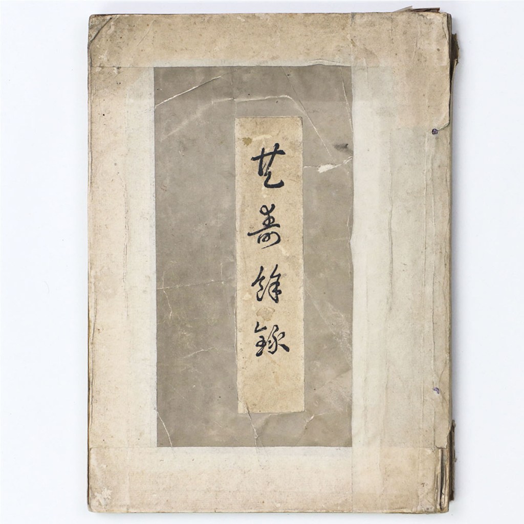 橋本雅邦翁　共寿餘録（共寿余録）