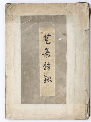 橋本雅邦翁　共寿餘録（共寿余録）