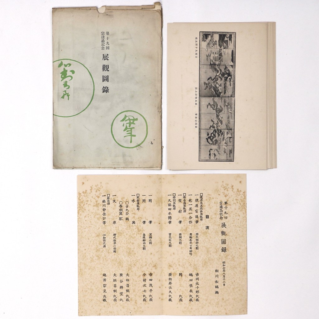第十九回宗達忌紀念展観図録