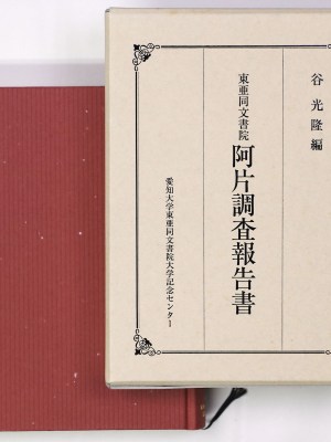 東亜同文書院阿片調査報告書