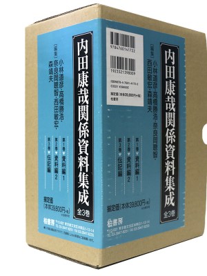 内田康哉関係資料集成　全3巻揃