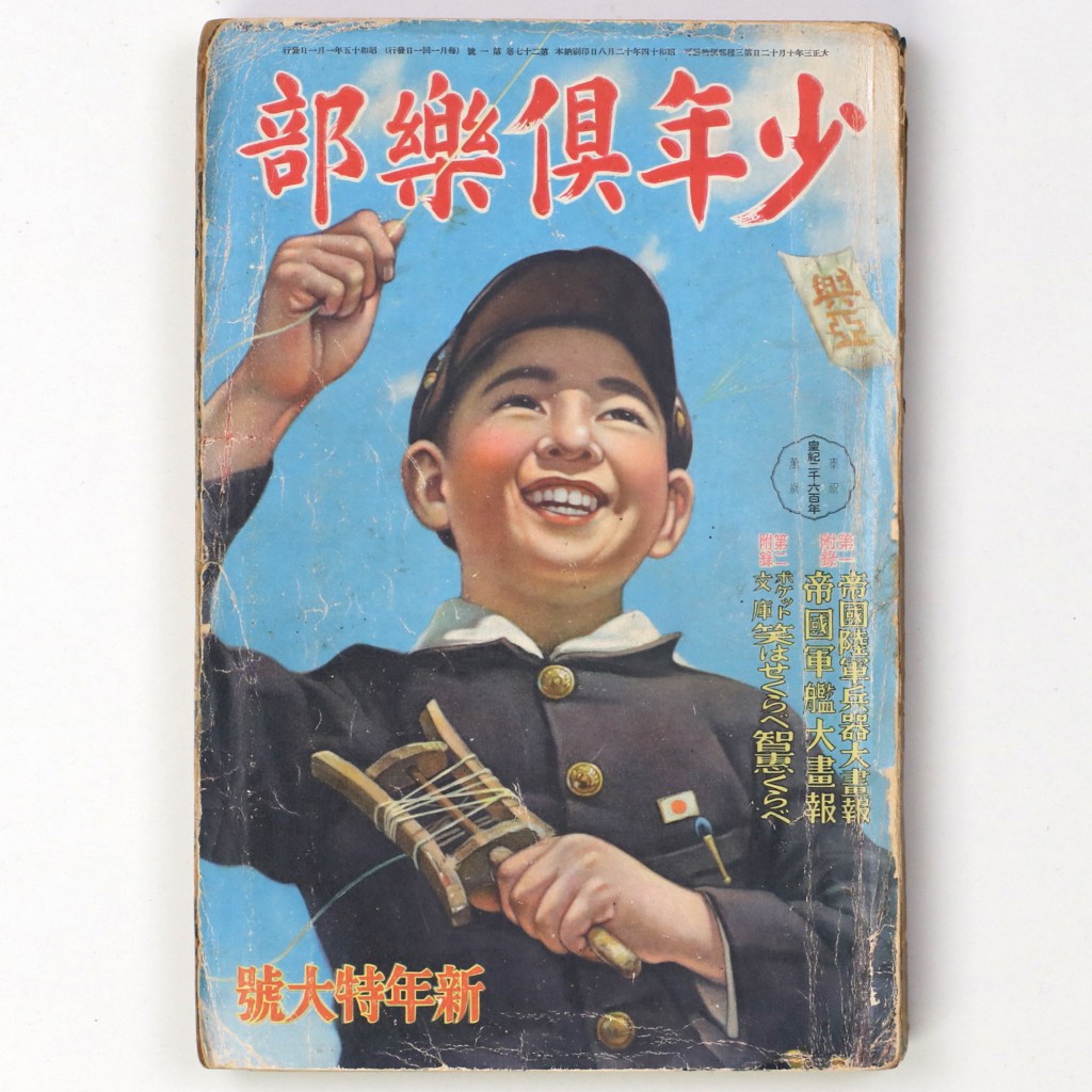 少年俱楽部　昭和15年新年特大号　第27巻1号