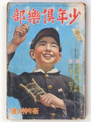 少年俱楽部　昭和15年新年特大号　第27巻1号
