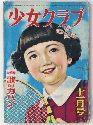 少女クラブ　昭和27年11月号　第30巻12号