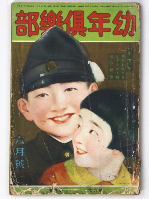 『幼年倶楽部』昭和6年6月号(6巻6号)