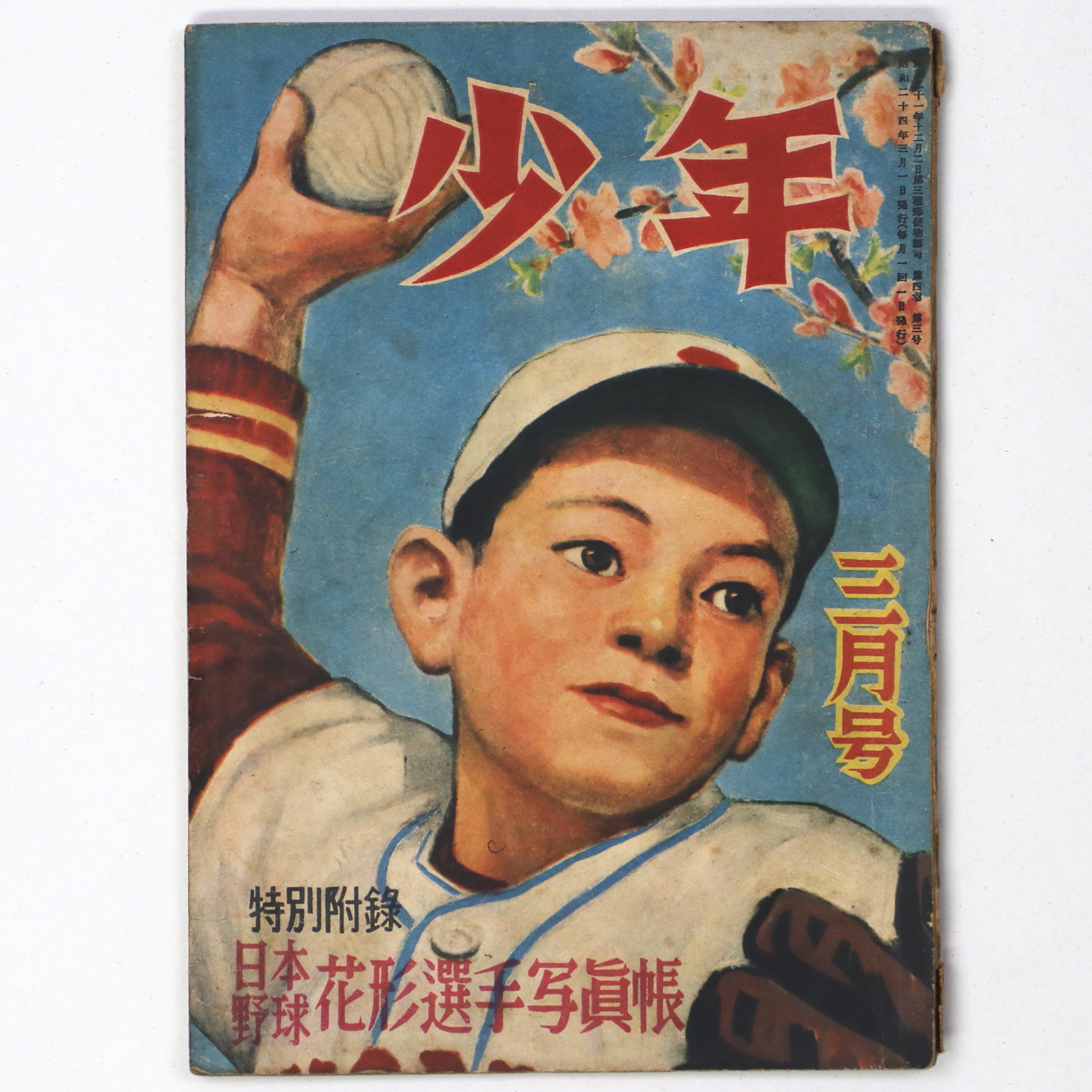 『少年』昭和24年3月号（4巻3号）