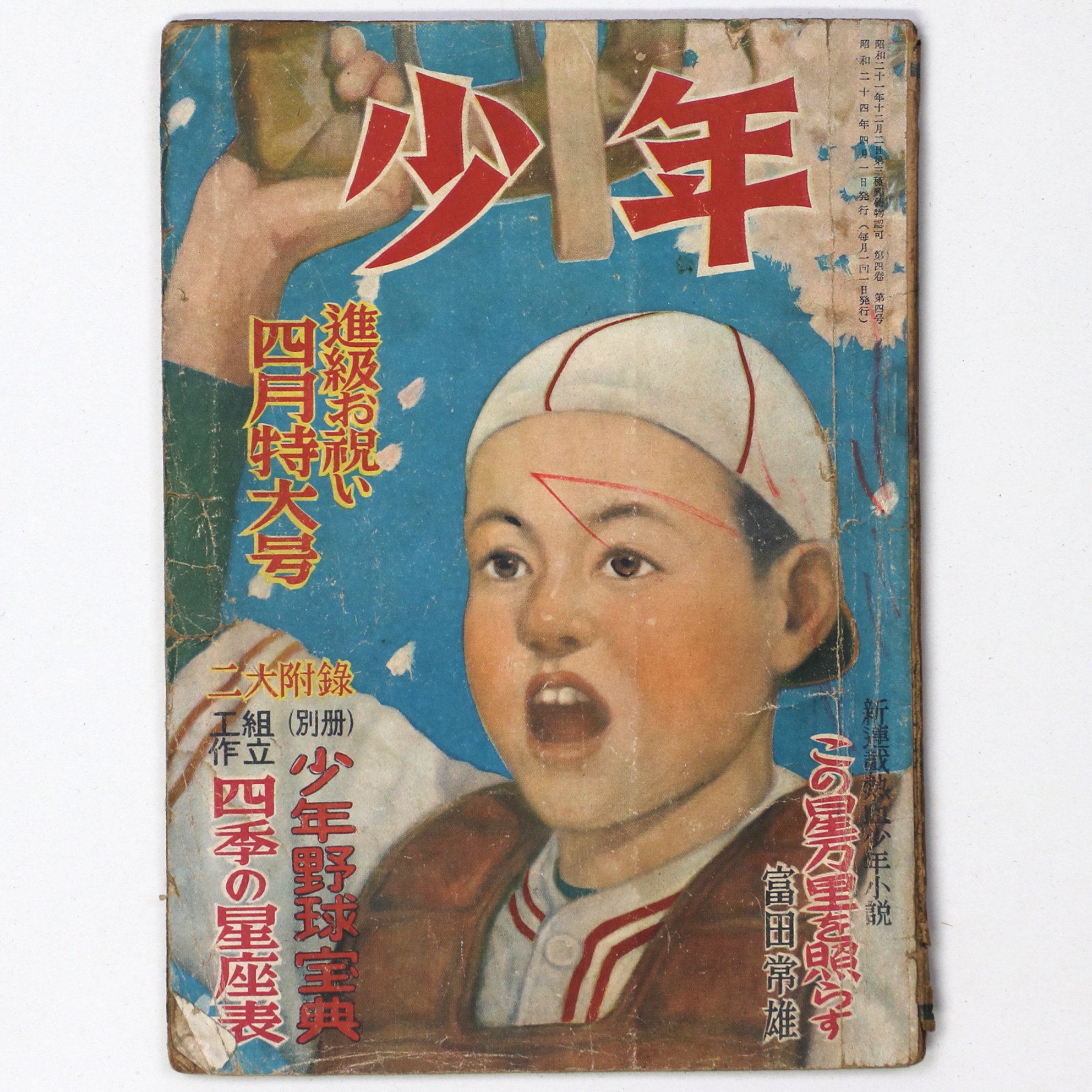 『少年』昭和24年4月号（4巻4号）