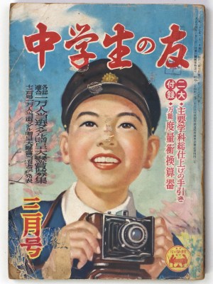 中学生の友 昭和27年3月号 第28巻第12号