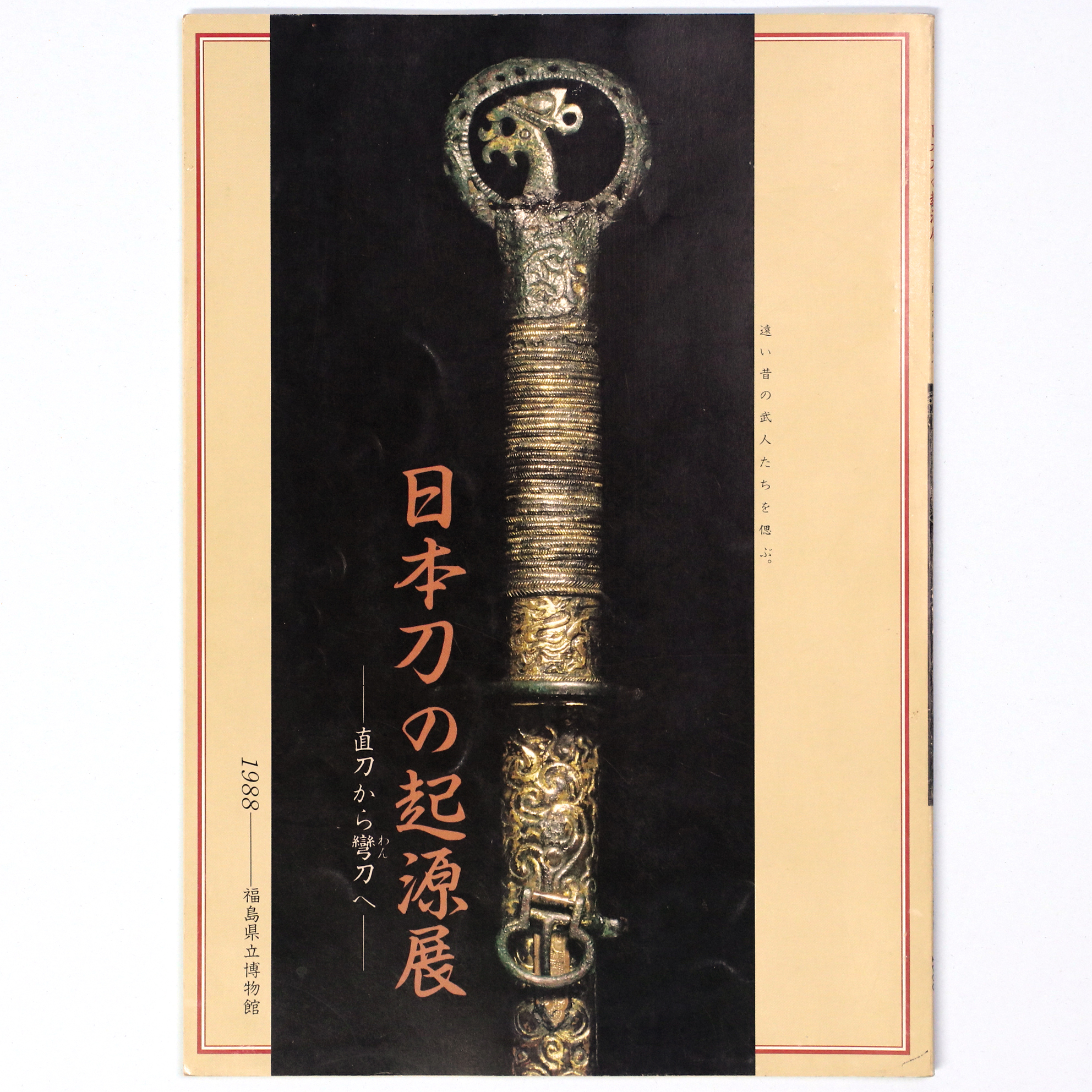 日本刀の起源展　直刀から彎刀へ