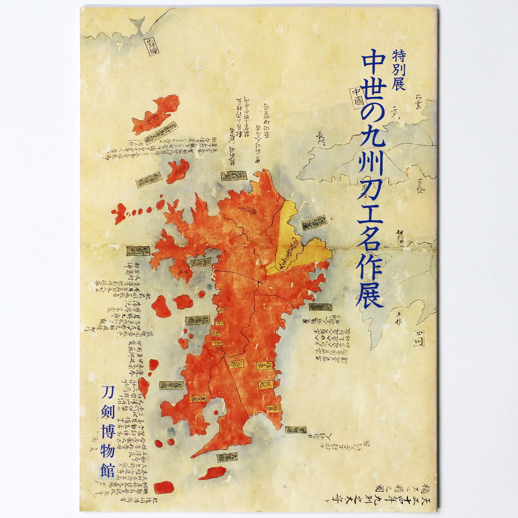 中世の九州刀工名作展 特別展