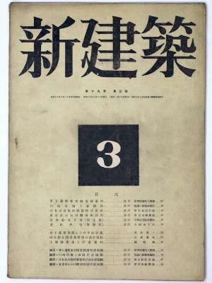 新建築　第19巻第3号