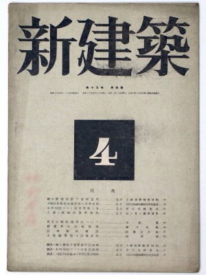 新建築 第19巻第4号