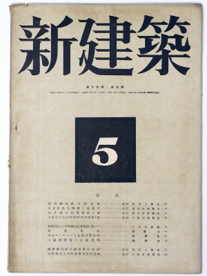 新建築 第19巻第5号