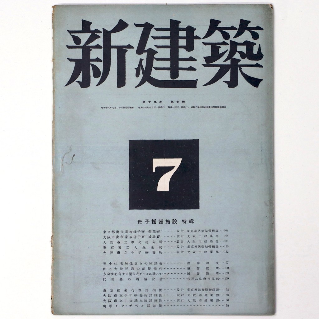 新建築 第19巻第7号