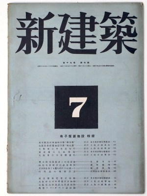 新建築 第19巻第7号