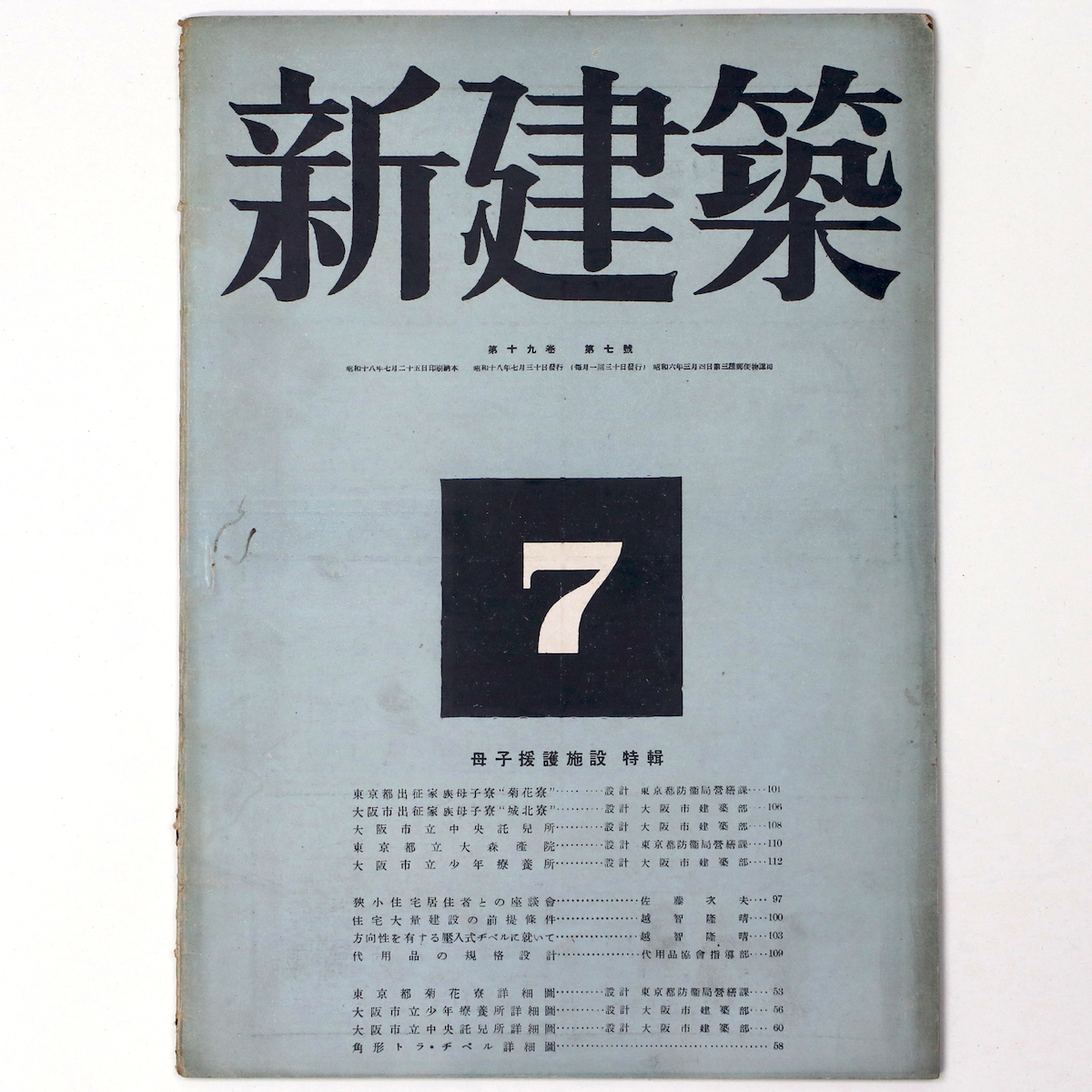 新建築 第19巻第7号
