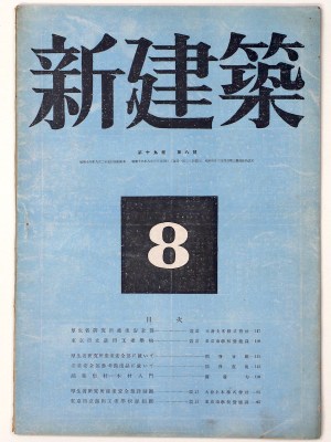 新建築 第19巻第8号