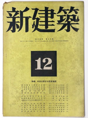 新建築 第19巻第12号