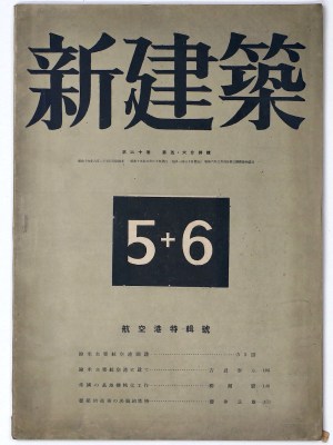 新建築 第20巻第5・6号