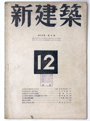 新建築 第20巻第10号 12月号