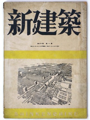 新建築 第21巻第1号