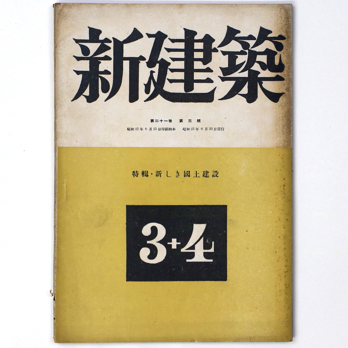 新建築　第21巻第3・4号