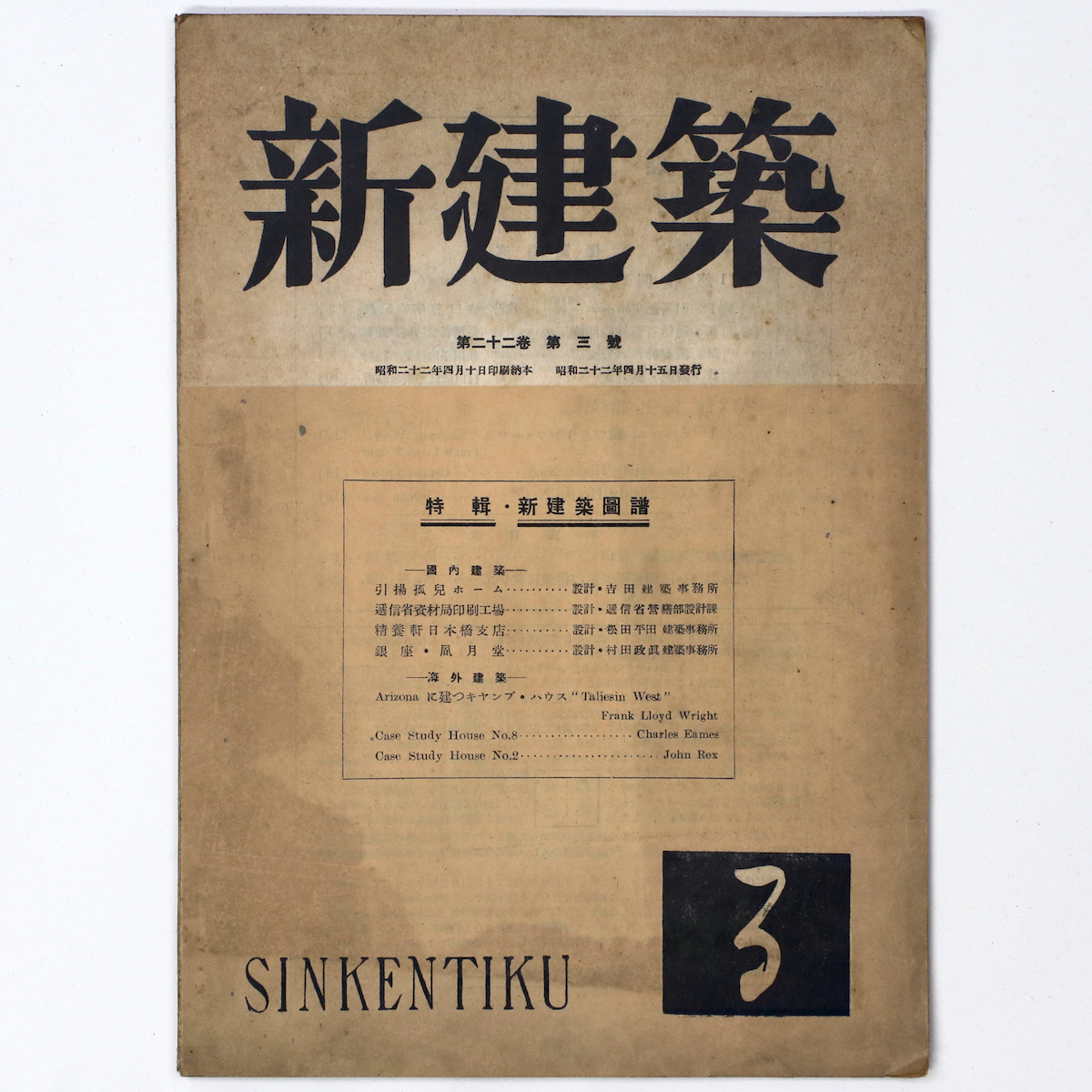 新建築　第22巻第3号