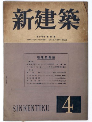 新建築 第22巻第4号