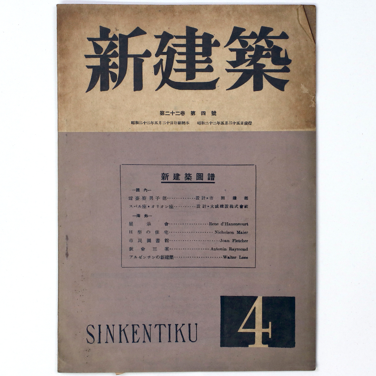 新建築 第22巻第4号