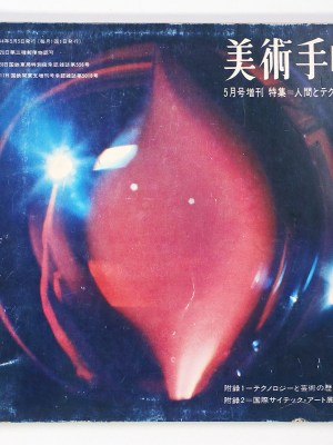 美術手帖　1969年5月号増刊　No.313 特集＝人間とテクノロジー