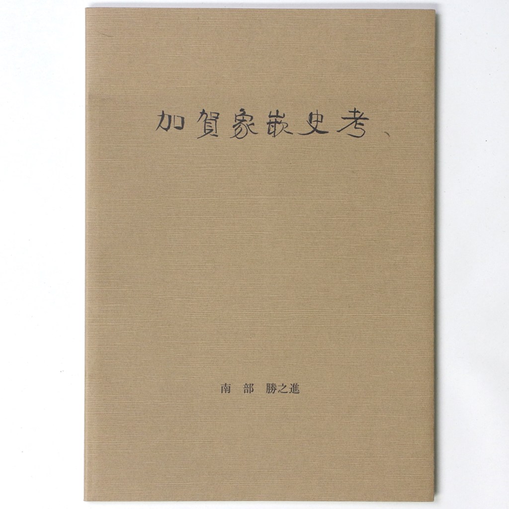 加賀家嵌史考