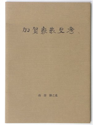 加賀家嵌史考　