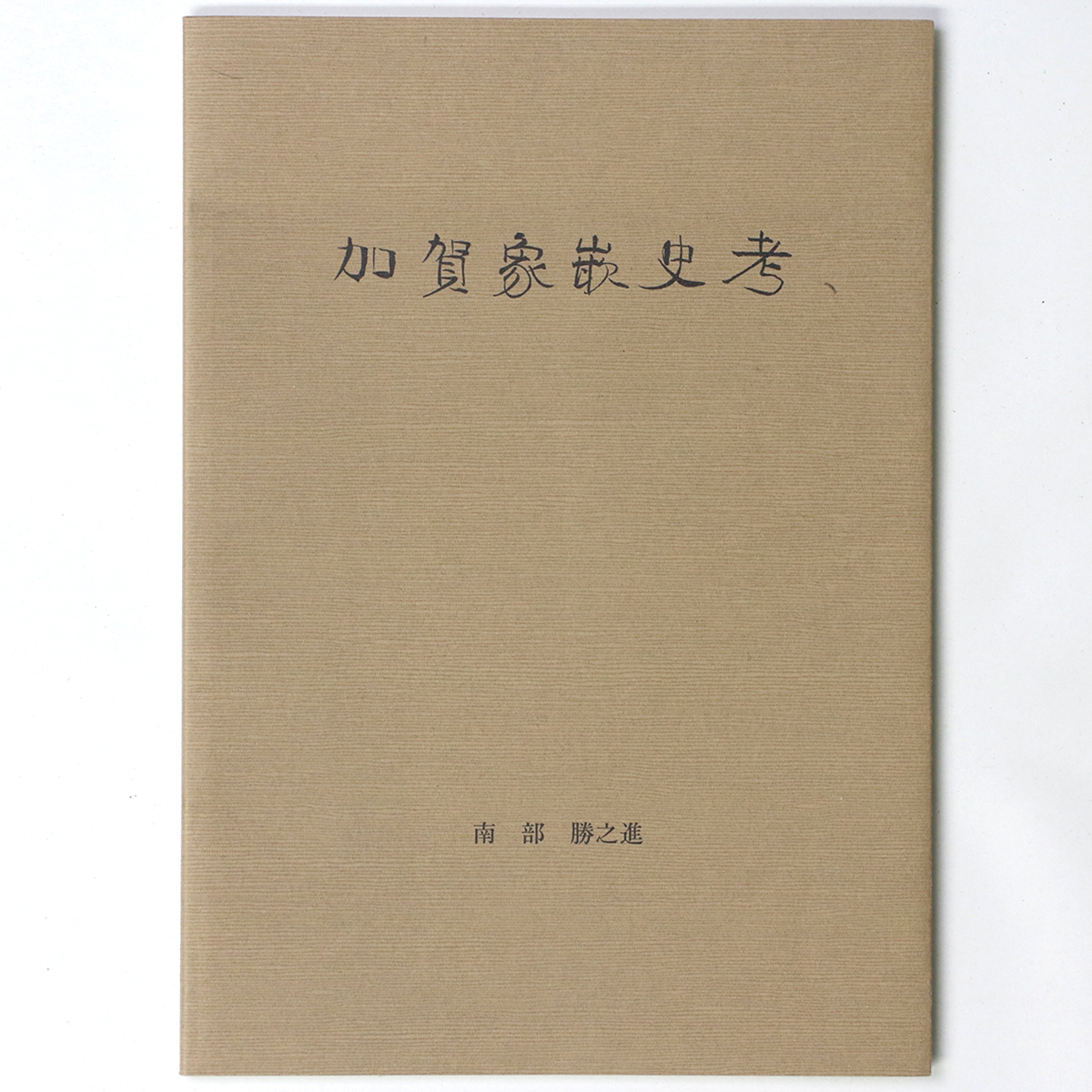 加賀家嵌史考