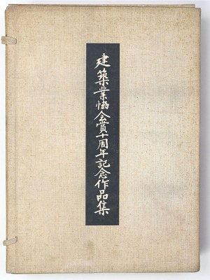 建築業協会賞十周年記念作品集