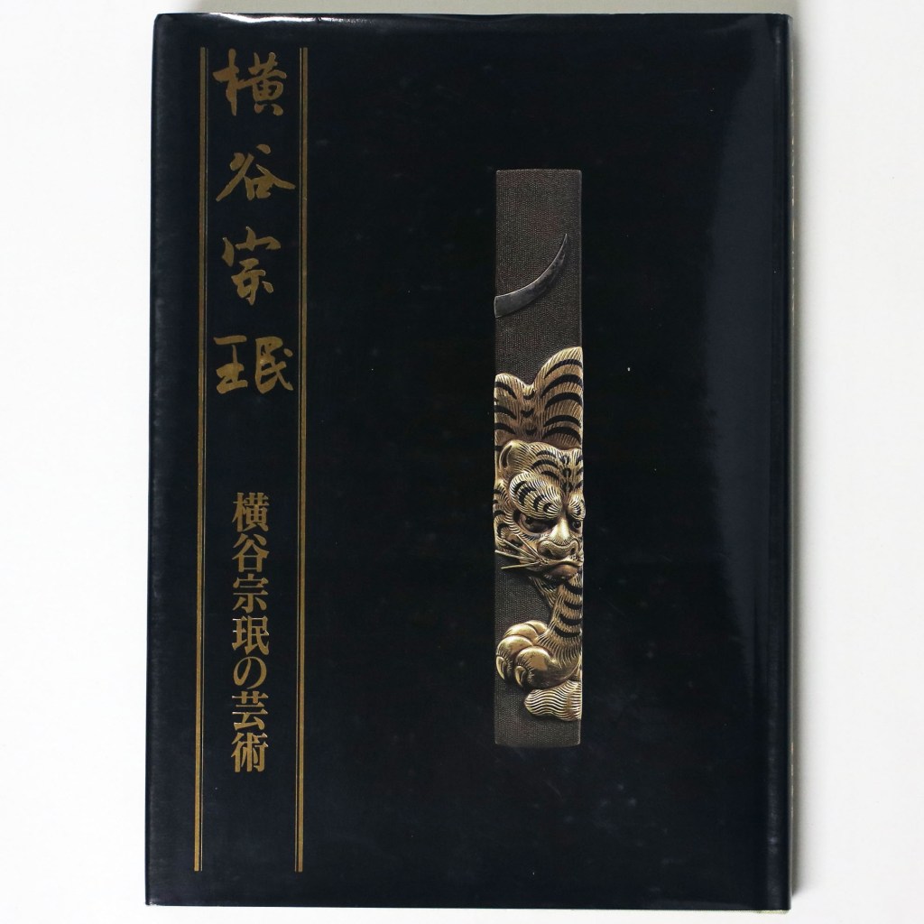 横谷宗珉の芸術　宗珉二百六十回忌
