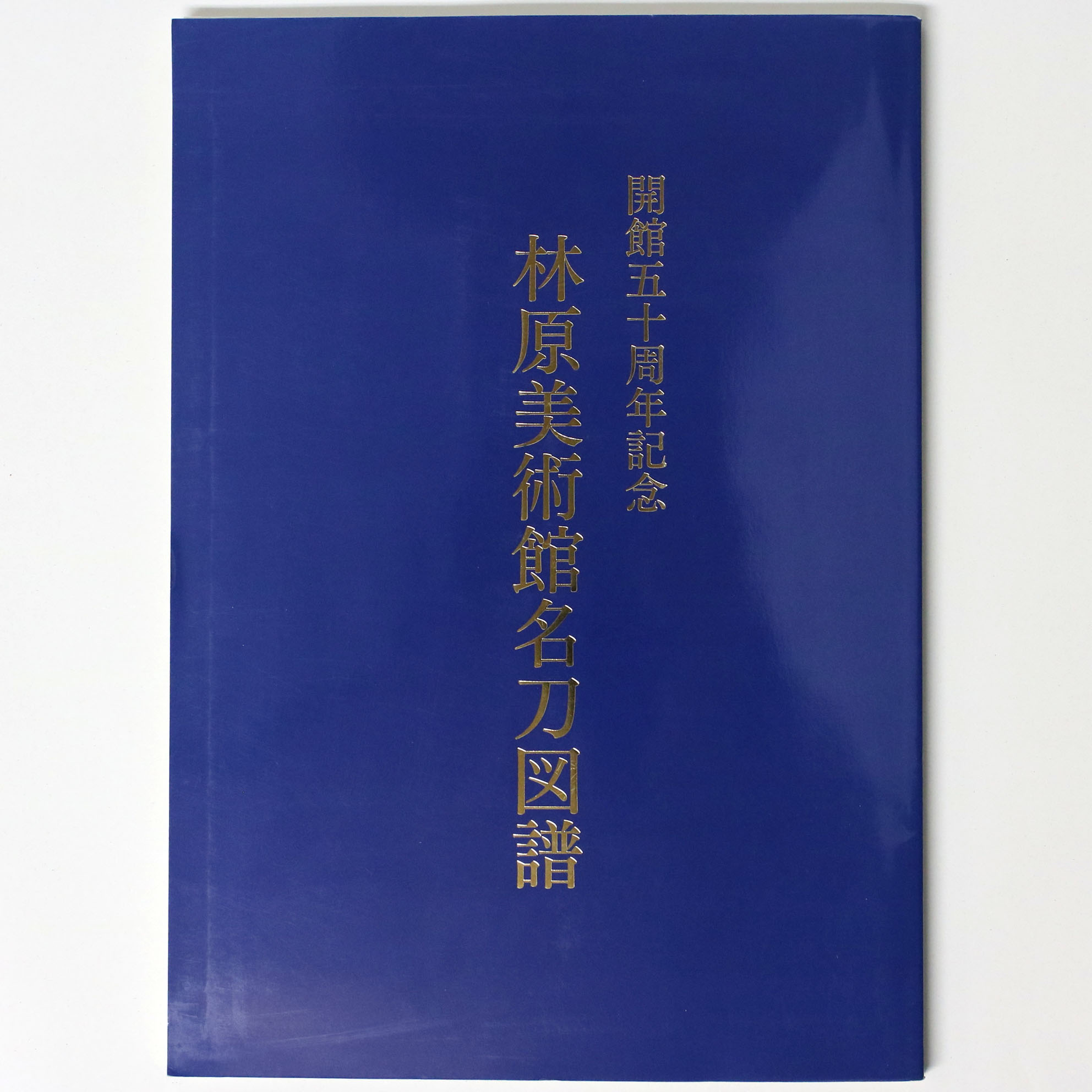 林原美術館名刀図譜　開館五十周年記念