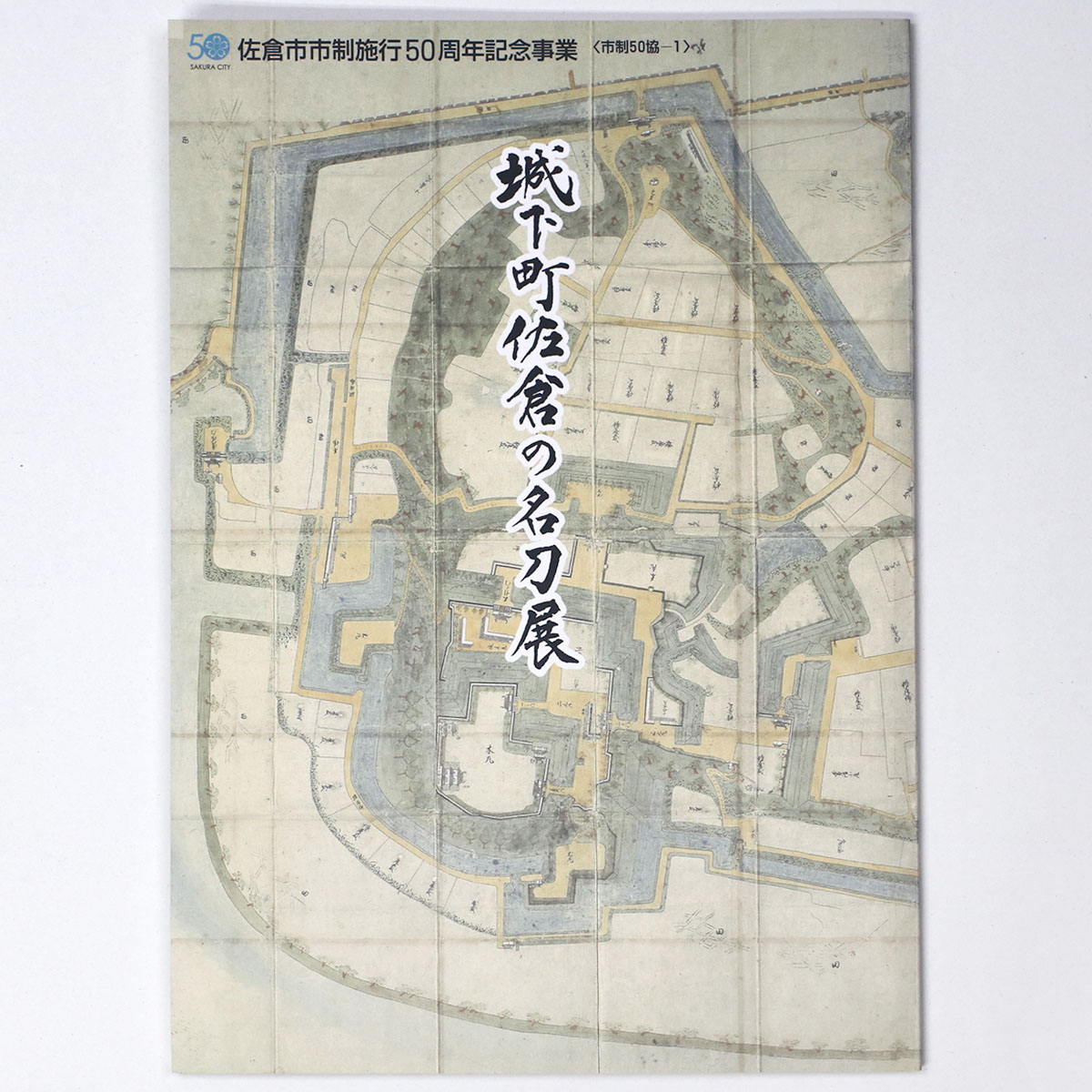 城下町佐倉の名刀展