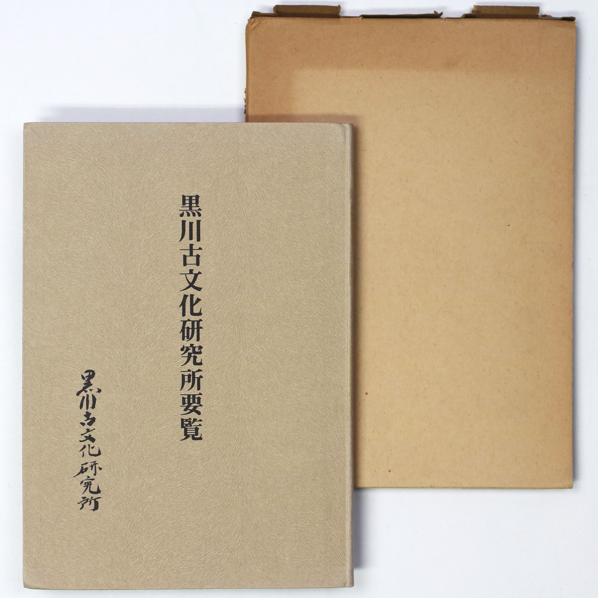 黒川古文化研究所要覧