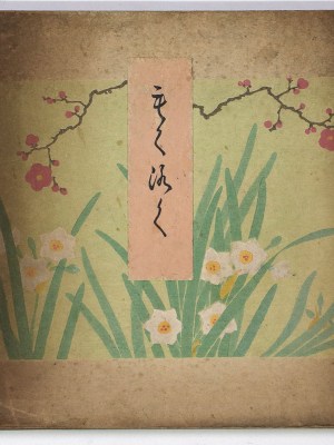 紫水北田家所蔵品入札 【売立目録】